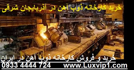 خرید کارخانه ذوب آهن آذربایجان شرقی